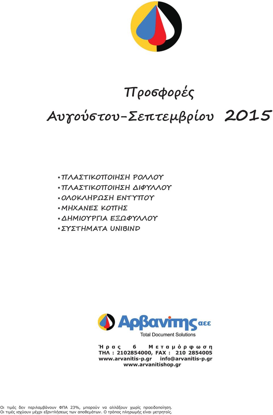 ΕΞΩΦΥΛΛΟΥ ΣΥΣΤΗΜΑΤΑ UNIBIND Ή ρ α ς 6 Μ ε τ α μ ό ρ φ ω σ η ΤΗΛ :