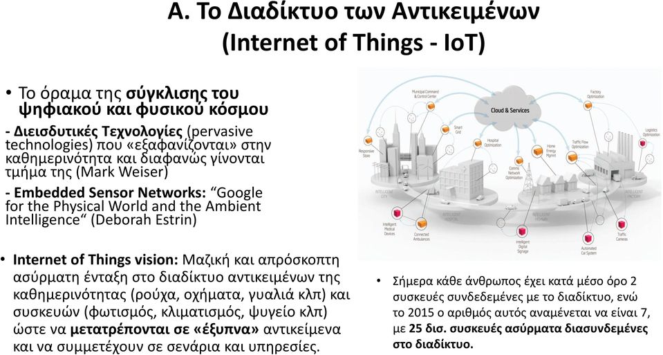 Το Διαδίκτυο των Αντικειμένων (Internet of Things - ΙοΤ) Internet of Things vision: Μαζική και απρόσκοπτη ασύρματη ένταξη στο διαδίκτυο αντικειμένων της καθημερινότητας (ρούχα, οχήματα, γυαλιά κλπ)