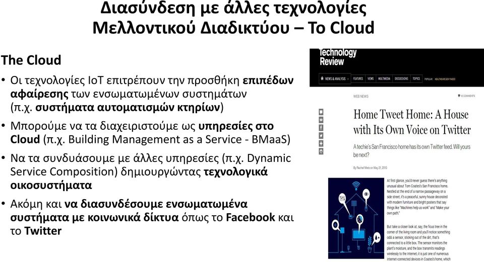 συστήματα αυτοματισμών κτηρίων) Μπορούμε να τα διαχε