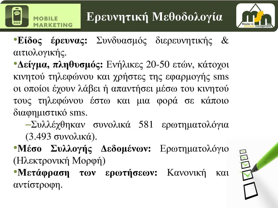 λάβει ή απαντήσει μέσω του κινητού τους τηλεφώνου έστω και μια φορά σε κάποιο διαφημιστικό sms.