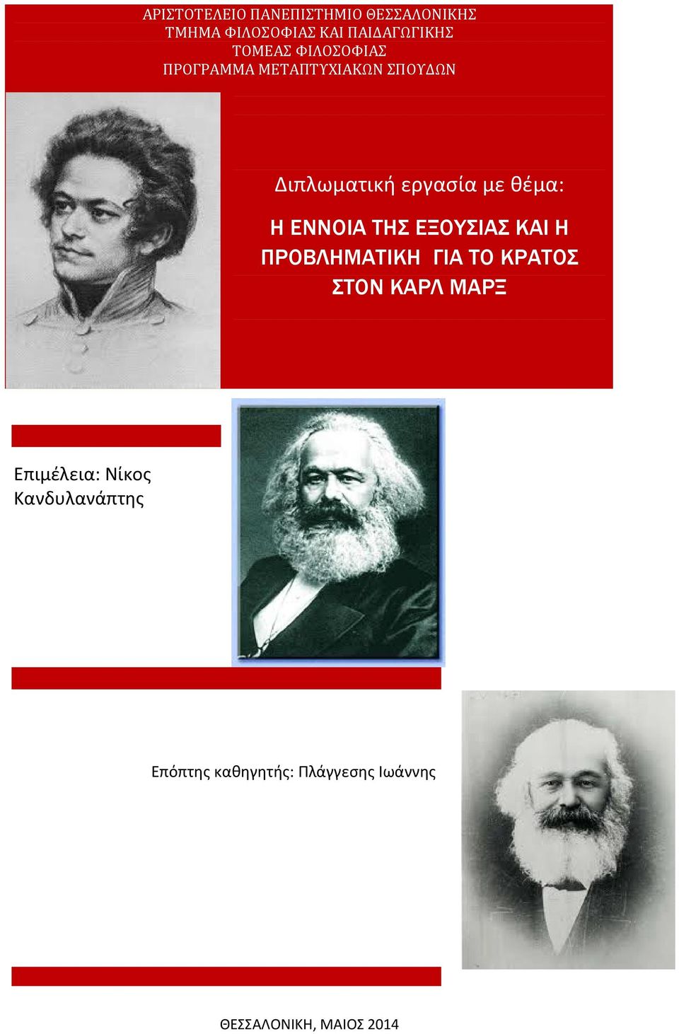 Η ΕΝΝΟΙΑ ΤΗΣ ΕΞΟΥΣΙΑΣ ΚΑΙ Η ΠΡΟΒΛΗΜΑΤΙΚΗ ΓΙΑ ΤΟ ΚΡΑΤΟΣ ΣΤΟΝ ΚΑΡΛ ΜΑΡΞ