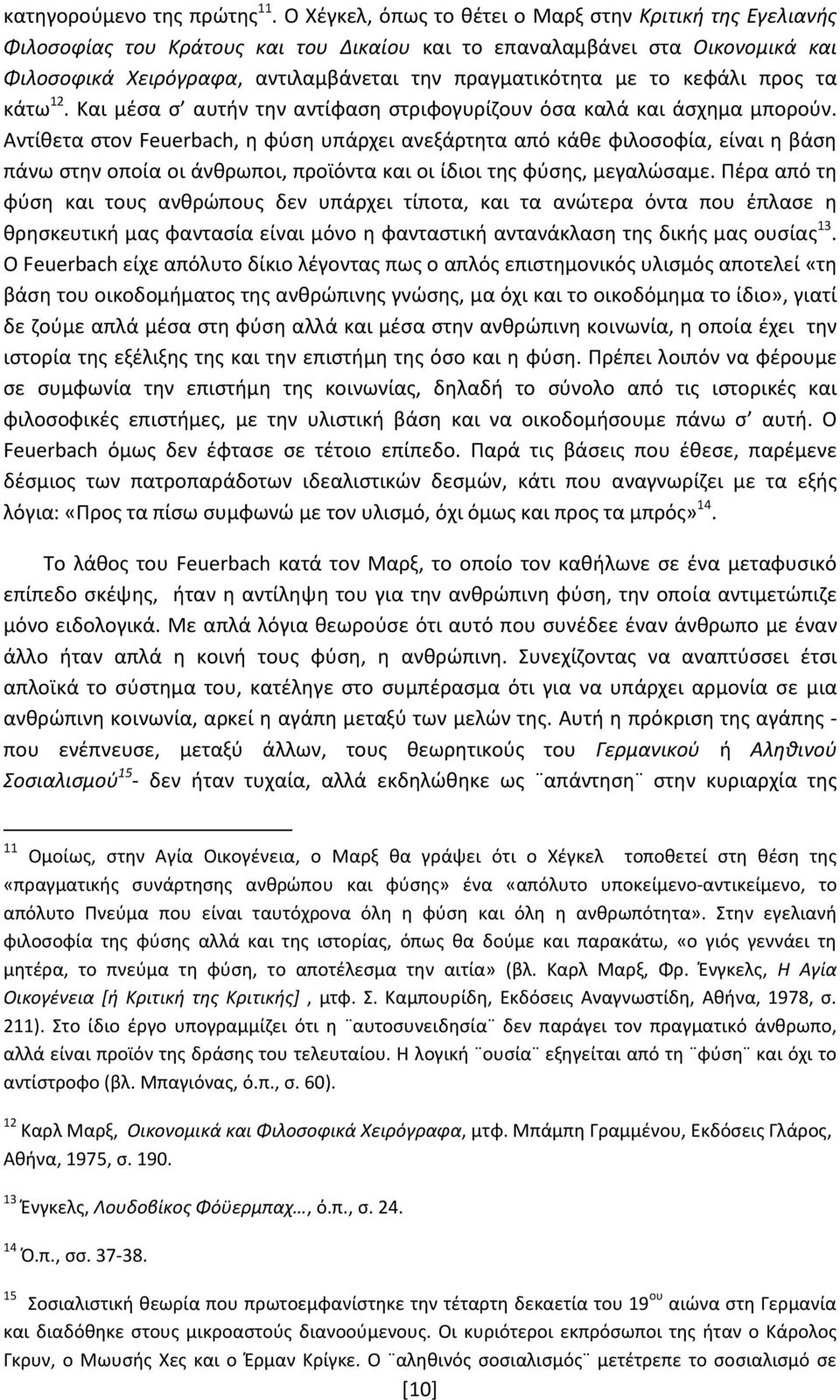 κεφάλι προς τα κάτω 12. Και μέσα σ αυτήν την αντίφαση στριφογυρίζουν όσα καλά και άσχημα μπορούν.