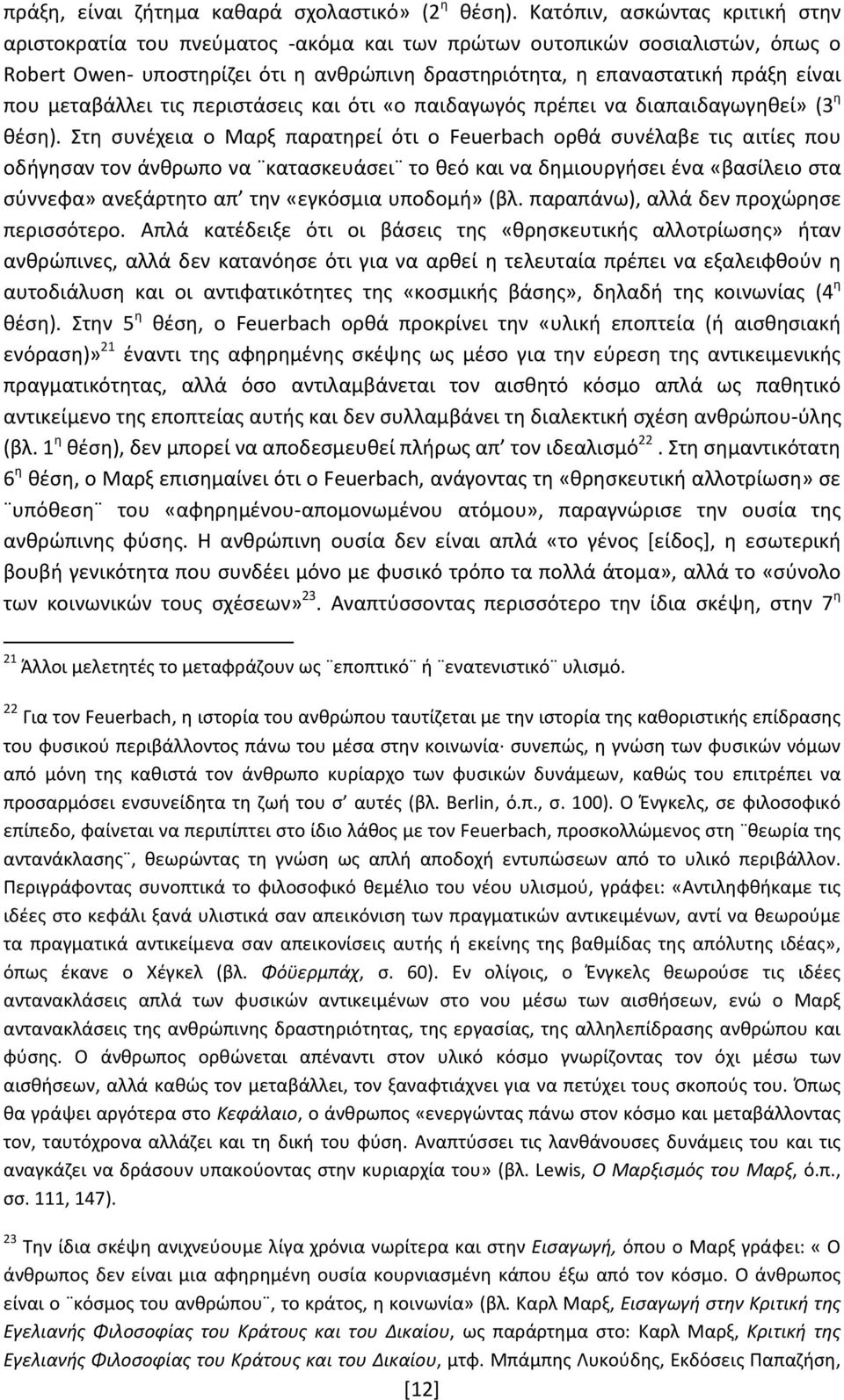 μεταβάλλει τις περιστάσεις και ότι «ο παιδαγωγός πρέπει να διαπαιδαγωγηθεί» (3 η θέση).