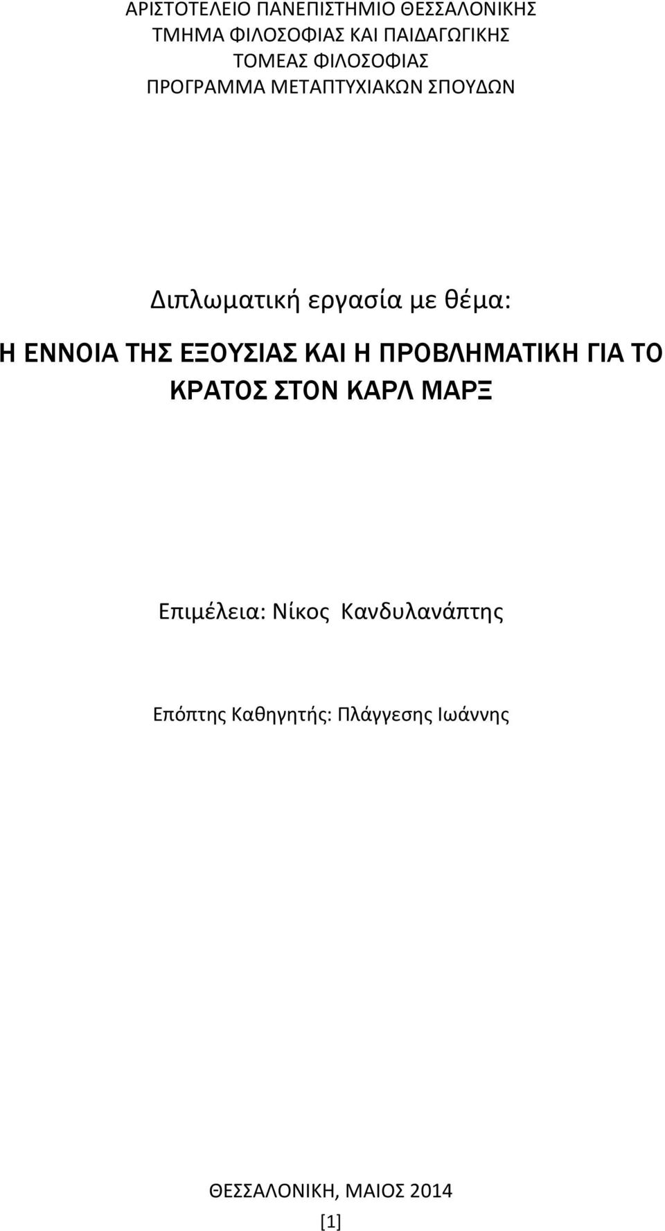 ΕΝΝΟΙΑ ΤΗΣ ΕΞΟΥΣΙΑΣ ΚΑΙ Η ΠΡΟΒΛΗΜΑΤΙΚΗ ΓΙΑ ΤΟ ΚΡΑΤΟΣ ΣΤΟΝ ΚΑΡΛ ΜΑΡΞ Επιμέλεια: