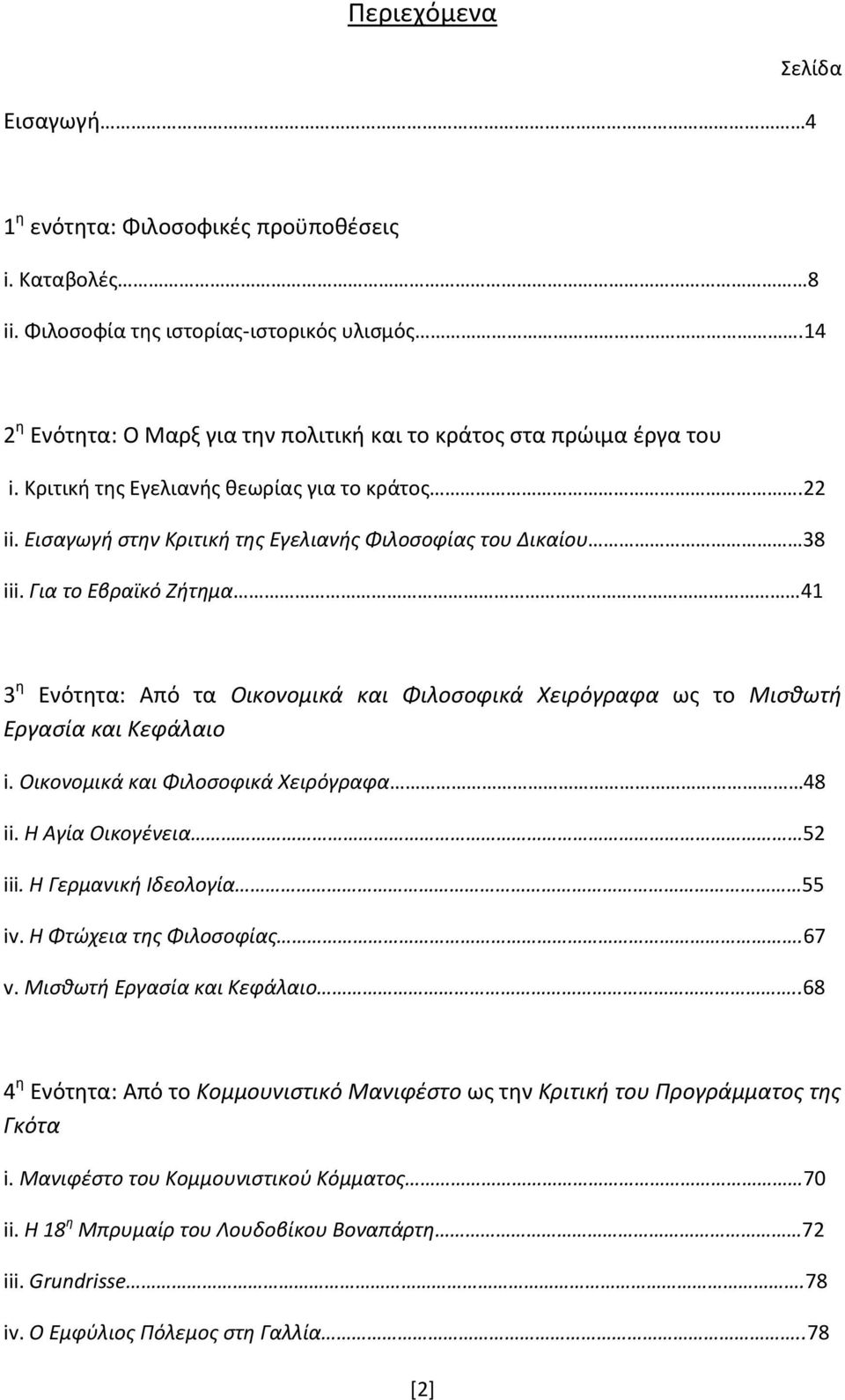 Για το Εβραϊκό Ζήτημα 41 3 η Ενότητα: Από τα Οικονομικά και Φιλοσοφικά Χειρόγραφα ως το Μισθωτή Εργασία και Κεφάλαιο i. Οικονομικά και Φιλοσοφικά Χειρόγραφα 48 ii. Η Αγία Οικογένεια 52 iii.