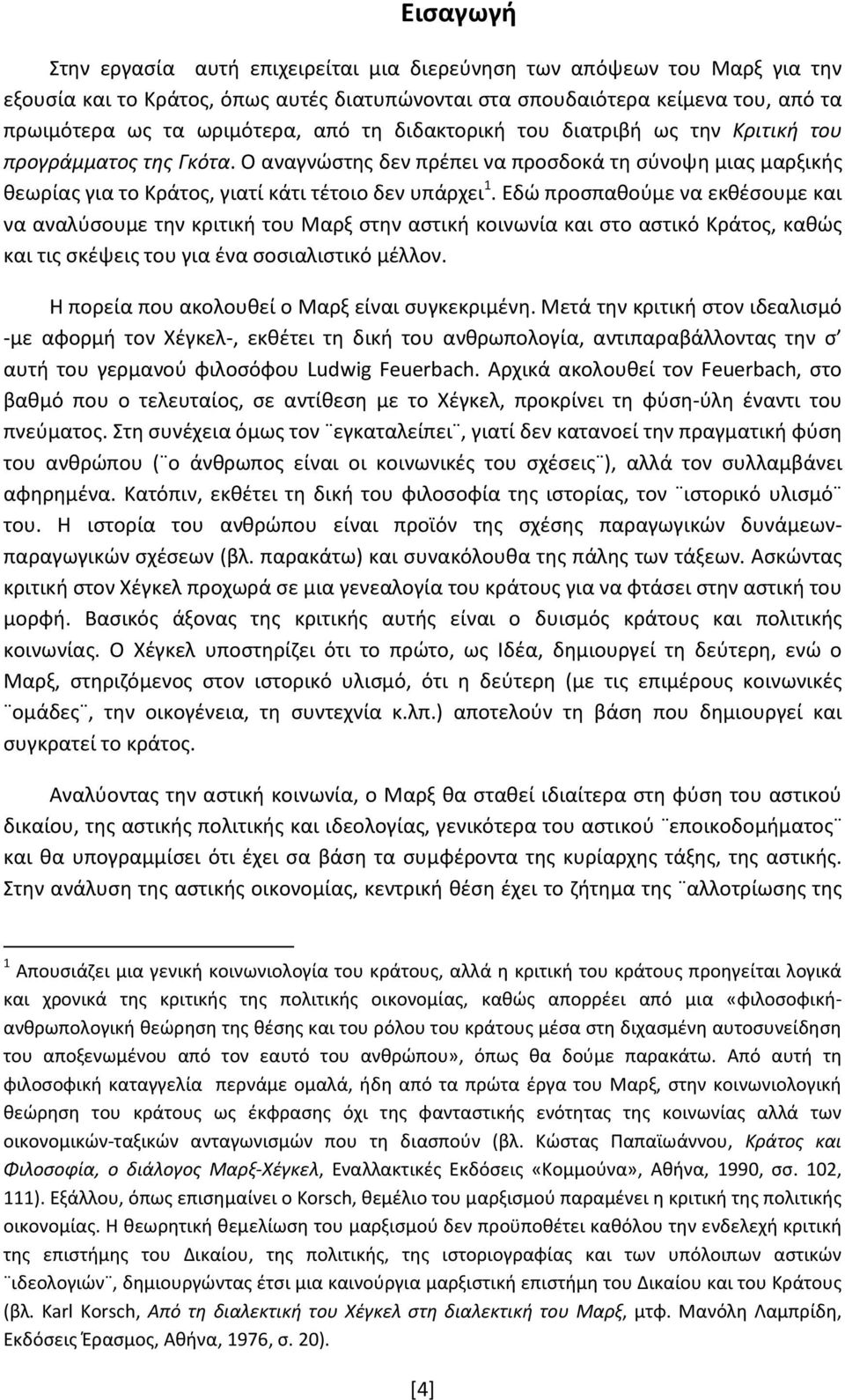 Εδώ προσπαθούμε να εκθέσουμε και να αναλύσουμε την κριτική του Μαρξ στην αστική κοινωνία και στο αστικό Κράτος, καθώς και τις σκέψεις του για ένα σοσιαλιστικό μέλλον.