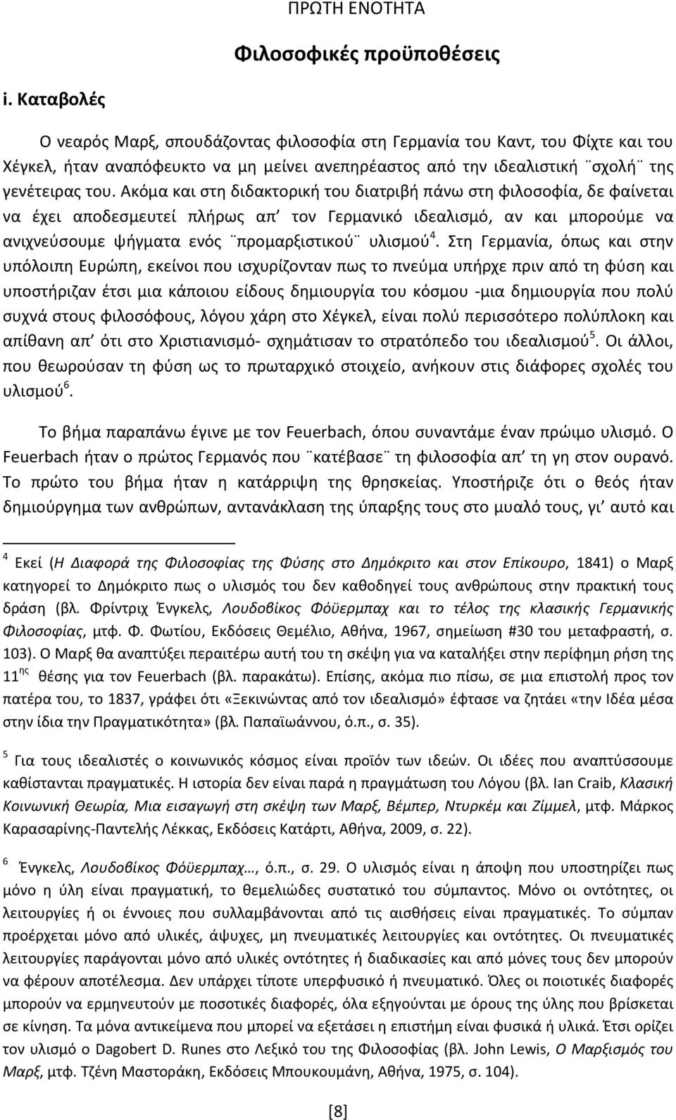 Ακόμα και στη διδακτορική του διατριβή πάνω στη φιλοσοφία, δε φαίνεται να έχει αποδεσμευτεί πλήρως απ τον Γερμανικό ιδεαλισμό, αν και μπορούμε να ανιχνεύσουμε ψήγματα ενός προμαρξιστικού υλισμού 4.