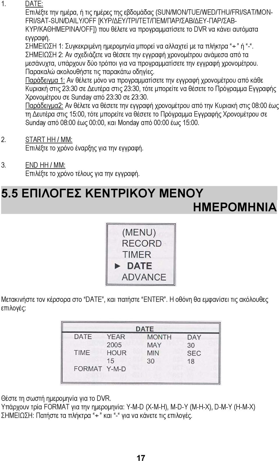 ΣΗΜΕΙΩΣΗ 2: Αν σχεδιάζετε να θέσετε την εγγραφή χρονοµέτρου ανάµεσα από τα µεσάνυχτα, υπάρχουν δύο τρόποι για να προγραµµατίσετε την εγγραφή χρονοµέτρου. Παρακαλώ ακολουθήστε τις παρακάτω οδηγίες.