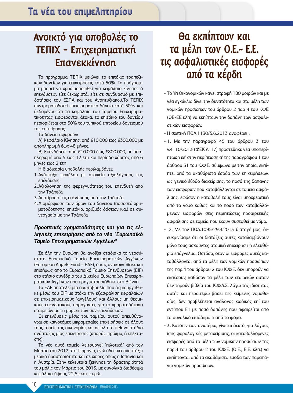 Το ΤΕΠΙΧ συνχρηματοδοτεί επιχειρηματικά δάνεια κατά 50%, και δεδομένου ότι τα κεφάλαια του Ταμείου Επιχειρηματικότητας εισφέρονται άτοκα, το επιτόκιο του δανείου περιορίζεται στο 50% του τυπικού