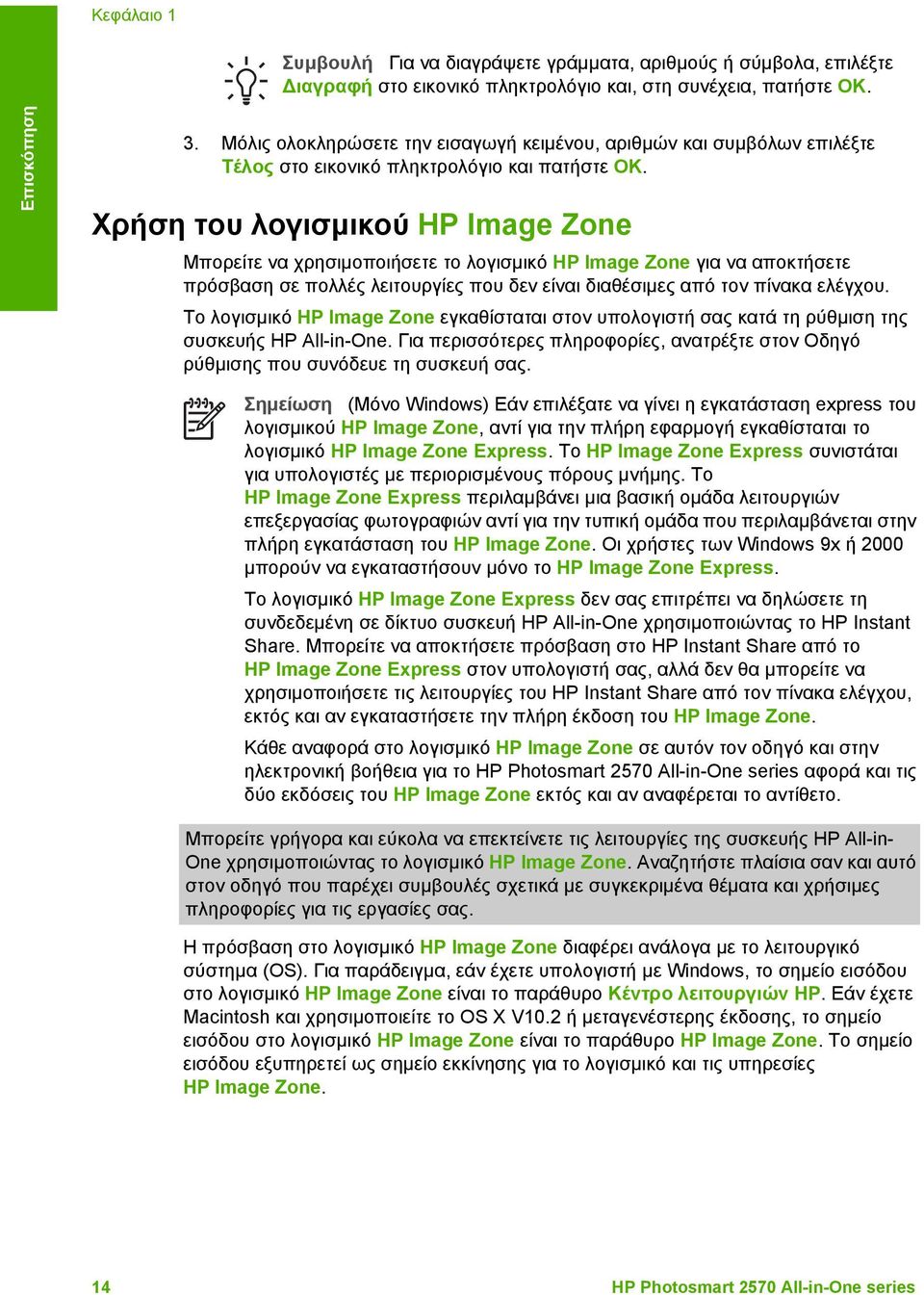 Χρήση του λογισµικού HP Image Zone Μπορείτε να χρησιµοποιήσετε το λογισµικό HP Image Zone για να αποκτήσετε πρόσβαση σε πολλές λειτουργίες που δεν είναι διαθέσιµες από τον πίνακα ελέγχου.