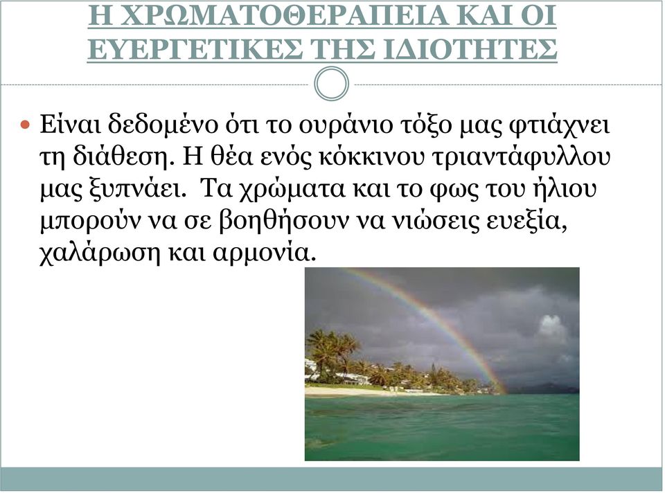 Η θέα ενός κόκκινου τριαντάφυλλου μας ξυπνάει.