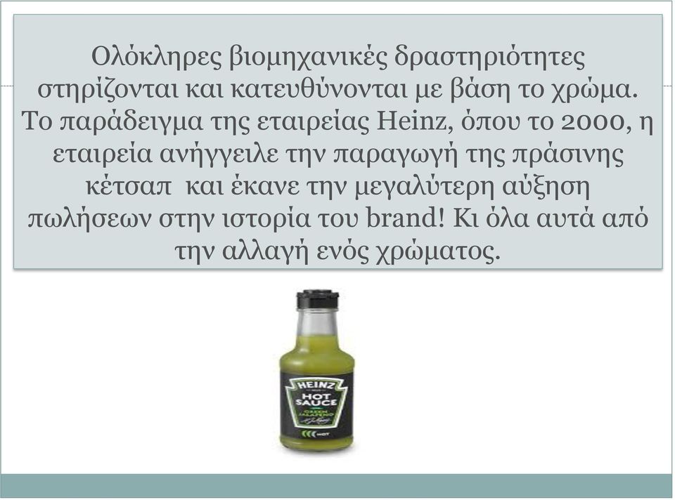 Το παράδειγμα της εταιρείας Heinz, όπου το 2000, η εταιρεία ανήγγειλε την