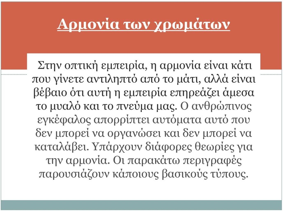 Ο ανθρώπινος εγκέφαλος απορρίπτει αυτόματα αυτό που δεν μπορεί να οργανώσει και δεν μπορεί να