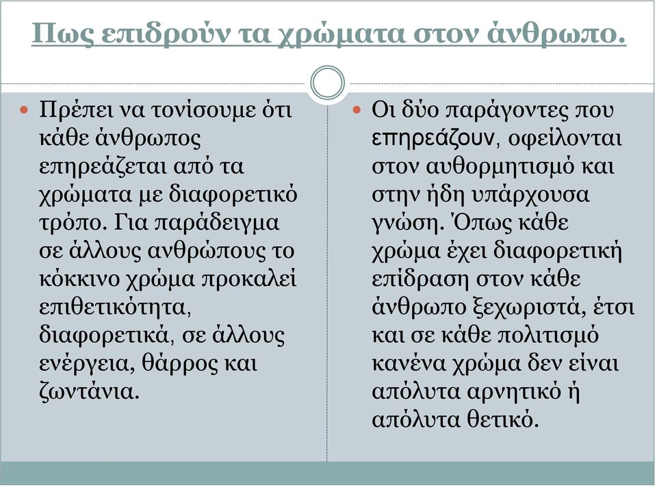 ζωντάνια. Οι δύο παράγοντες που επηρεάζουν, οφείλονται στον αυθορμητισμό και στην ήδη υπάρχουσα γνώση.