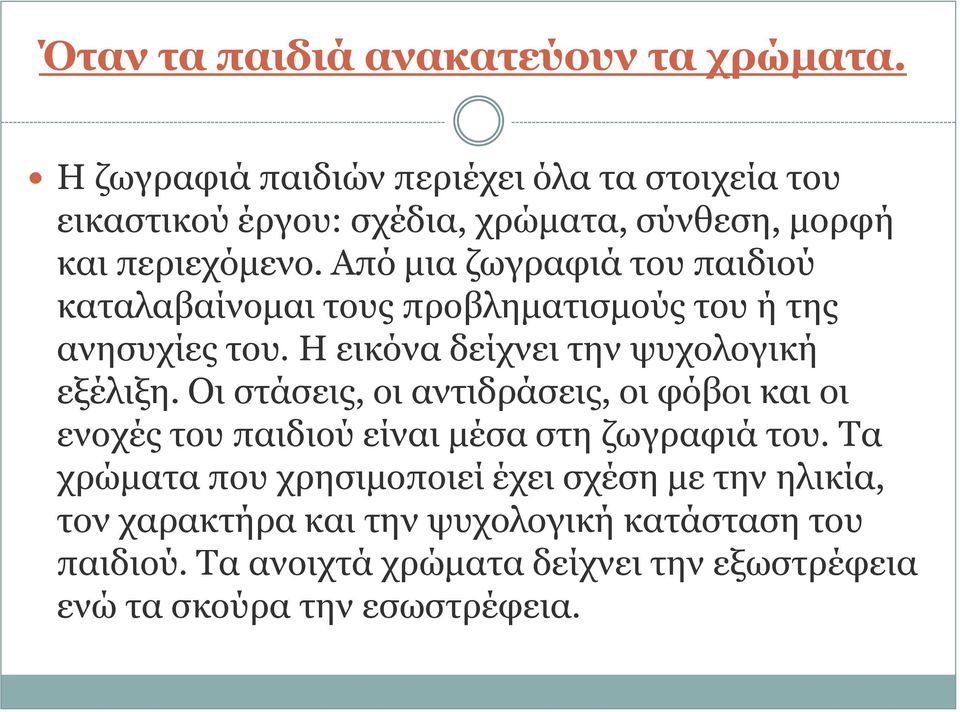 Από μια ζωγραφιά του παιδιού καταλαβαίνομαι τους προβληματισμούς του ή της ανησυχίες του. Η εικόνα δείχνει την ψυχολογική εξέλιξη.