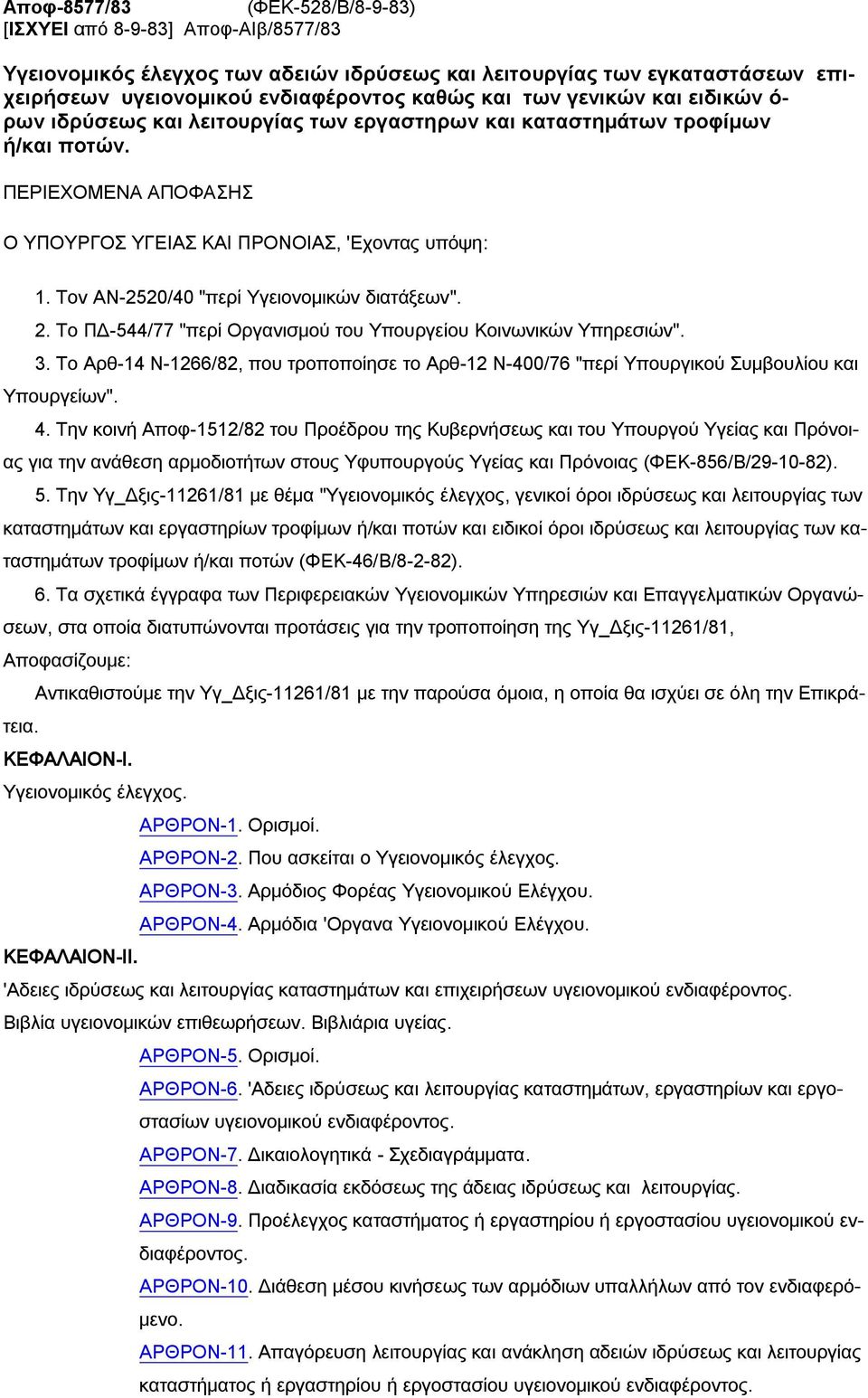 Σον ΑΝ-2520/40 "περί Τγειονομικών διατάξεων". 2. Σο ΠΔ-544/77 "περί Οργανισμού του Τπουργείου Κοινωνικών Τπηρεσιών". 3.