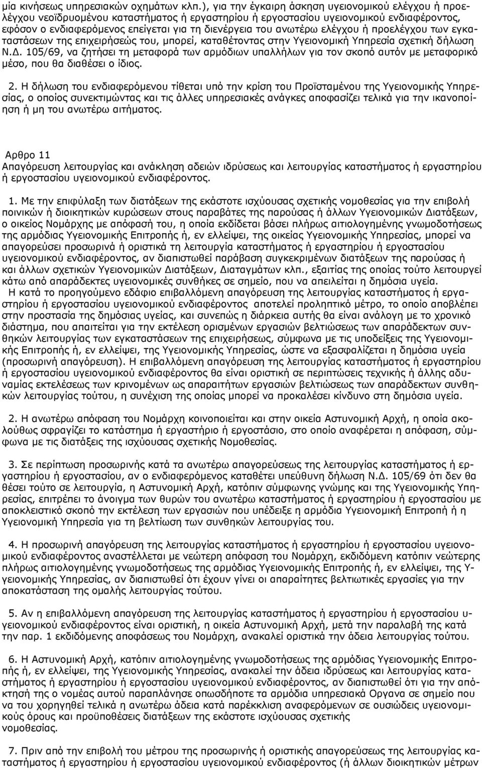 αλσηέξσ ειέγρνπ ή πξνειέγρνπ ησλ εγθαηαζηάζεσλ ηεο επηρεηξήζεψο ηνπ, κπνξεί, θαηαζέηνληαο ζηελ γεηνλνκηθή πεξεζία ζρεηηθή δήισζε Λ.Γ.