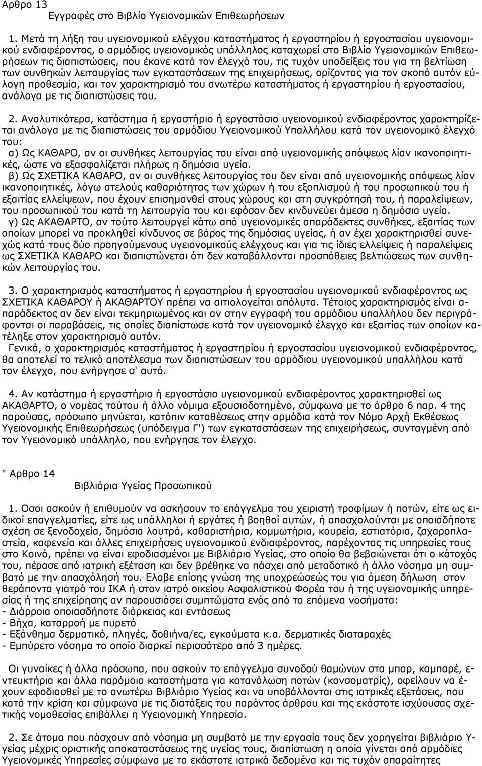 δηαπηζηψζεηο, πνπ έθαλε θαηά ηνλ έιεγρφ ηνπ, ηηο ηπρφλ ππνδείμεηο ηνπ γηα ηε βειηίσζε ησλ ζπλζεθψλ ιεηηνπξγίαο ησλ εγθαηαζηάζεσλ ηεο επηρεηξήζεσο, νξίδνληαο γηα ηνλ ζθνπφ απηφλ εχινγε πξνζεζκία, θαη