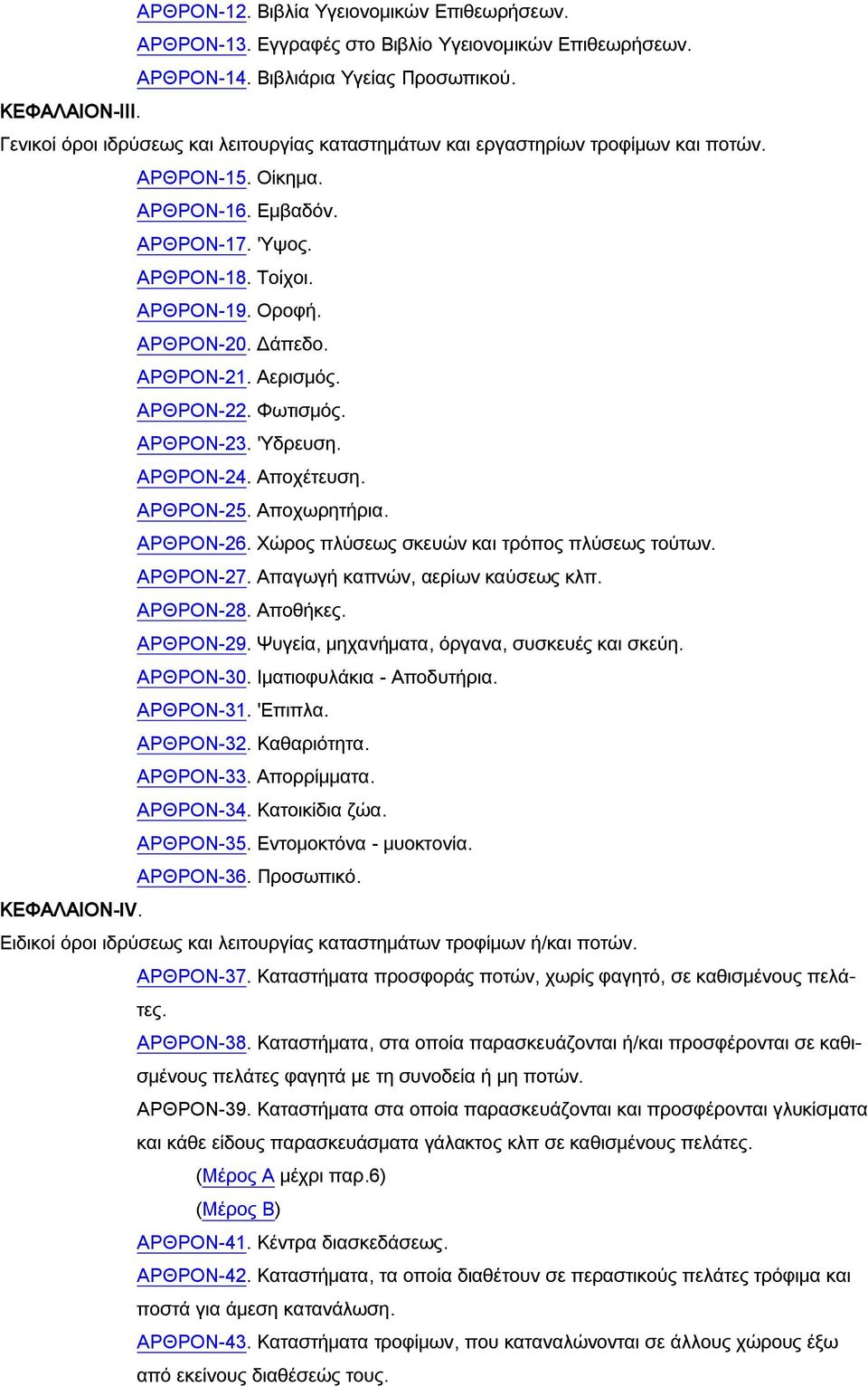 ΑΡΘΡΟΝ-21. Αερισμός. ΑΡΘΡΟΝ-22. Υωτισμός. ΑΡΘΡΟΝ-23. 'Τδρευση. ΑΡΘΡΟΝ-24. Αποχέτευση. ΑΡΘΡΟΝ-25. Αποχωρητήρια. ΑΡΘΡΟΝ-26. Φώρος πλύσεως σκευών και τρόπος πλύσεως τούτων. ΑΡΘΡΟΝ-27.