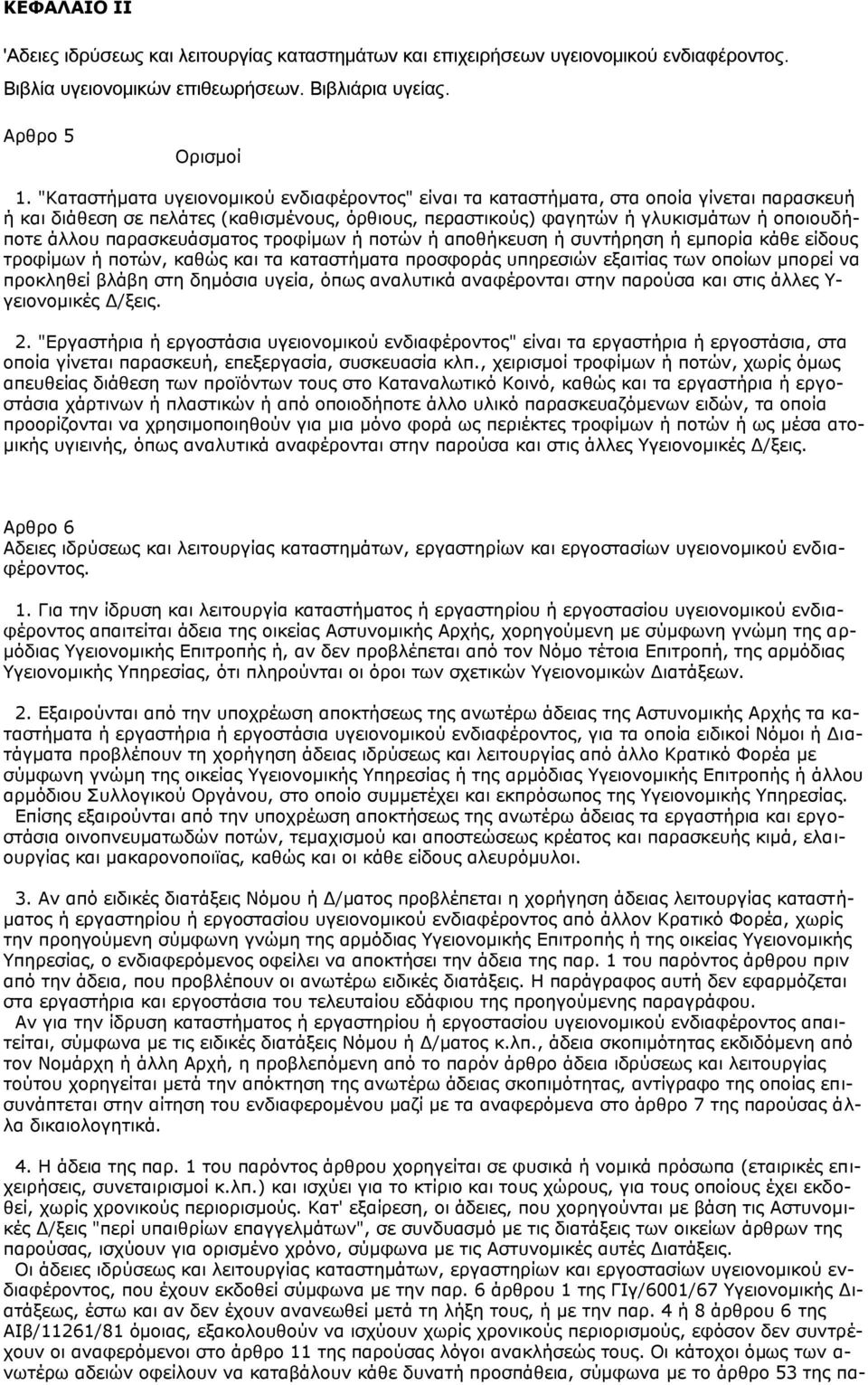 παξαζθεπάζκαηνο ηξνθίκσλ ή πνηψλ ή απνζήθεπζε ή ζπληήξεζε ή εκπνξία θάζε είδνπο ηξνθίκσλ ή πνηψλ, θαζψο θαη ηα θαηαζηήκαηα πξνζθνξάο ππεξεζηψλ εμαηηίαο ησλ νπνίσλ κπνξεί λα πξνθιεζεί βιάβε ζηε