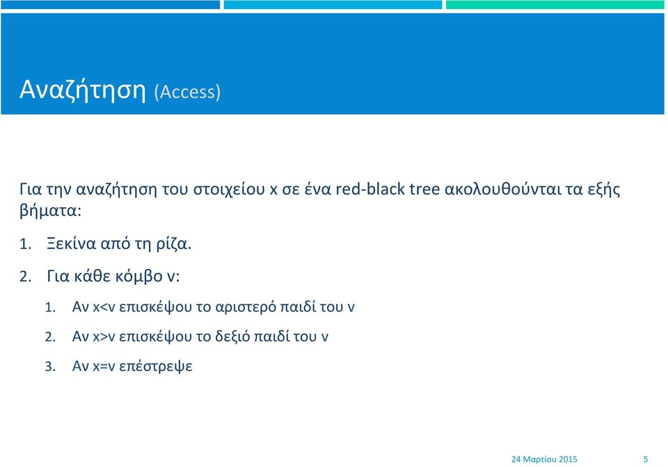 . Για κάθε κόμβο v:. Αν x<v επισκέψου το αριστερό παιδί του v.