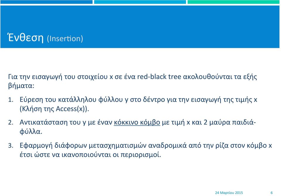 . Αντικατάσταση του y με έναν κόκκινο κόμβο με τιμή x και μαύρα παιδιά- φύλλα. 3.