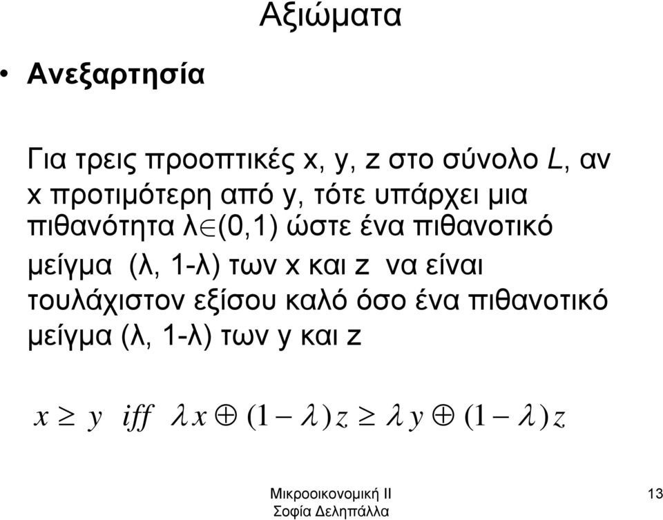 πιθανοτικό μείγμα (λ, 1-λ) των x και z να είναι τουλάχιστον εξίσου καλό