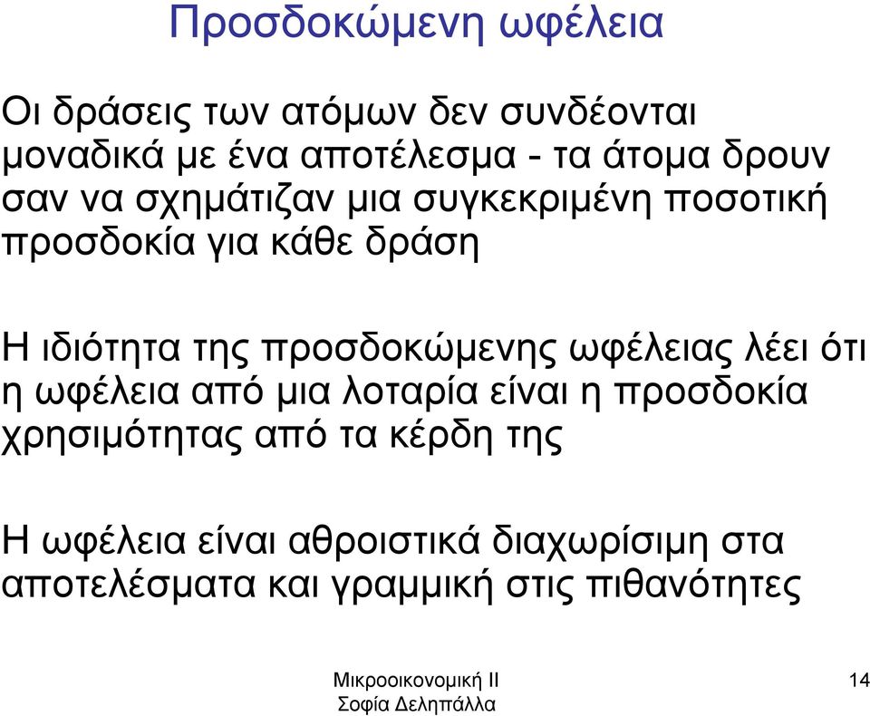 της προσδοκώμενης ωφέλειας λέει ότι η ωφέλεια από μια λοταρία είναι η προσδοκία χρησιμότητας