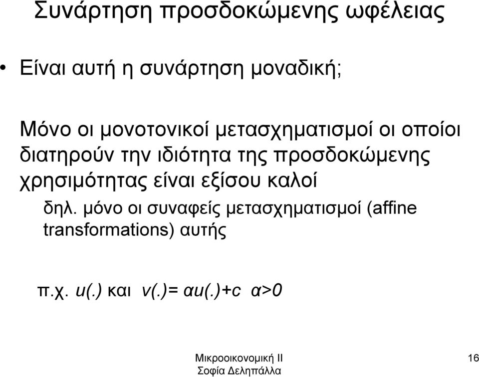 προσδοκώμενης χρησιμότητας είναι εξίσου καλοί δηλ.