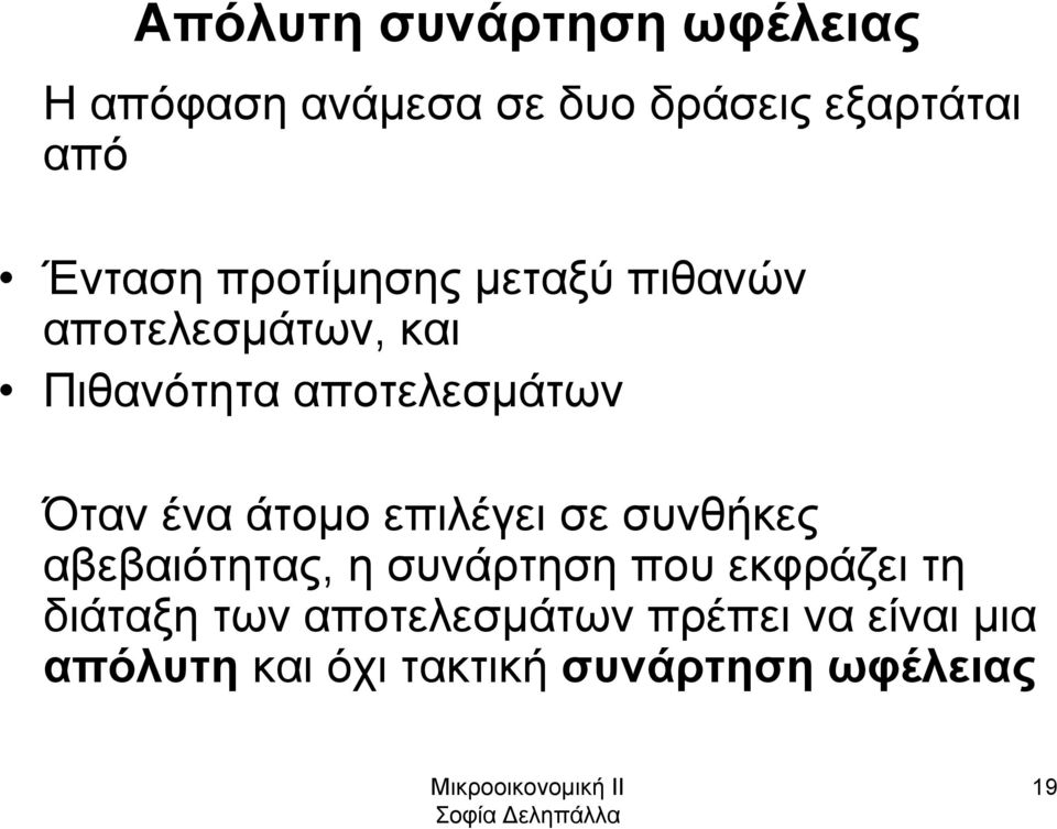 Όταν ένα άτομο επιλέγει σε συνθήκες αβεβαιότητας, η συνάρτησηπουεκφράζειτη