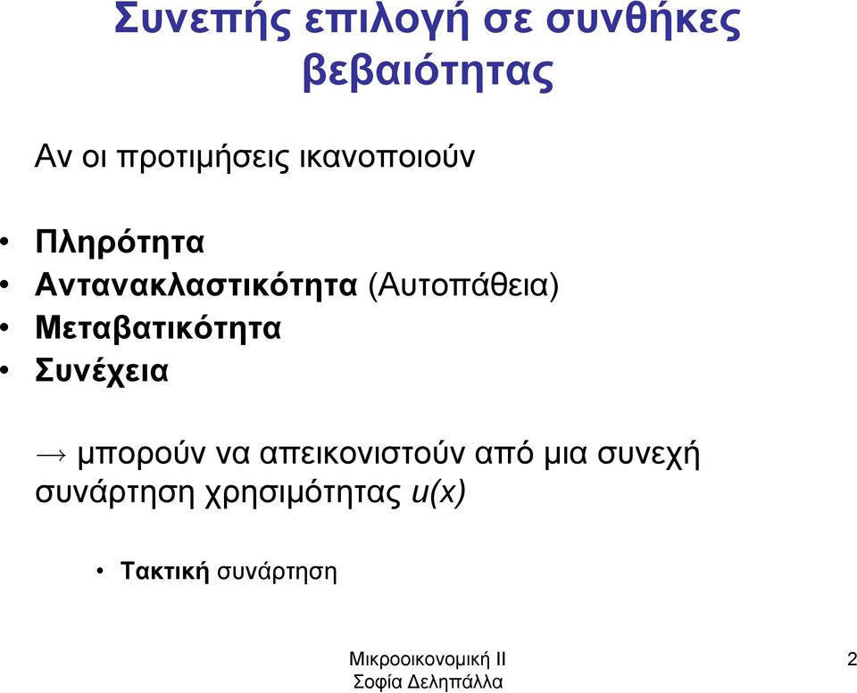 (Aυτοπάθεια) Μεταβατικότητα Συνέχεια μπορούν να