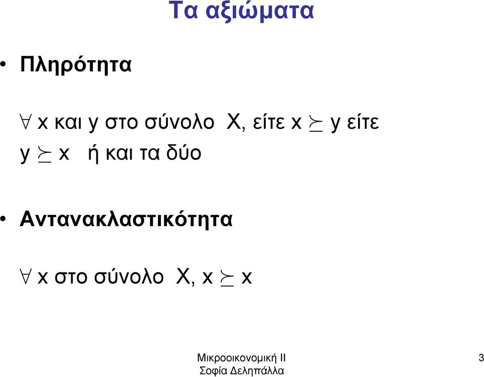 είτε y x ή και τα δύο