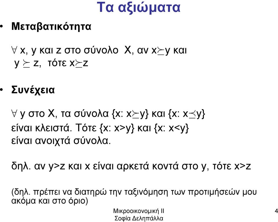 Τότε {x: x>y} και {x: x<y} είναι ανοιχτά σύνολα. δηλ.