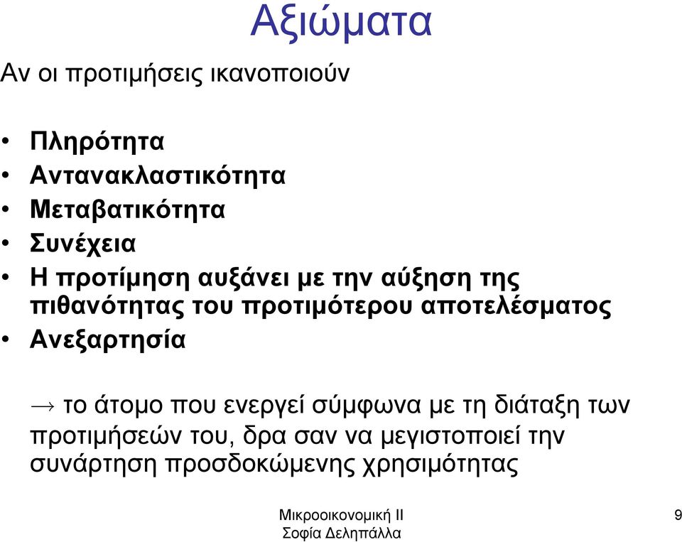 προτιμότερου αποτελέσματος Ανεξαρτησία το άτομο που ενεργεί σύμφωνα με τη