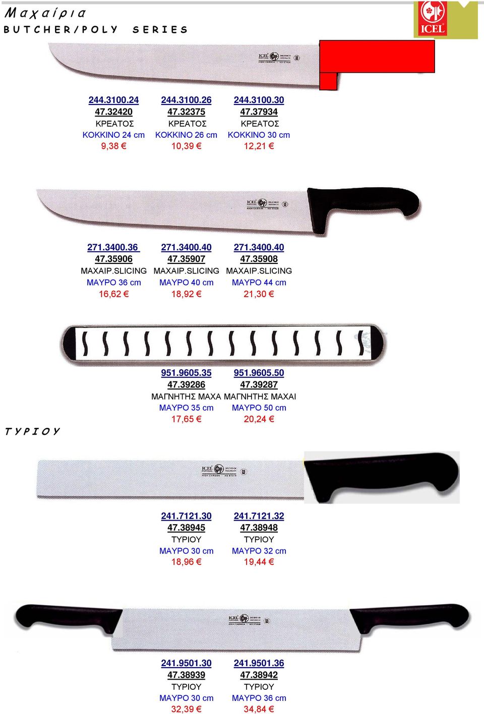 SLICING ΜΑΧΑΙΡ.SLICING ΜΑΧΑΙΡ.SLICING ΜΑΥΡΟ 36 cm ΜΑΥΡΟ 40 cm ΜΑΥΡΟ 44 cm 16,62 18,92 21,30 Τ Υ Ρ Ι Ο Υ 951.9605.35 951.9605.50 47.39286 47.