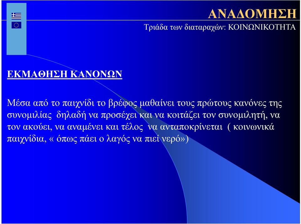 κοιτάζει τον συνομιλητή, να τον ακούει, να αναμένει και τέλος