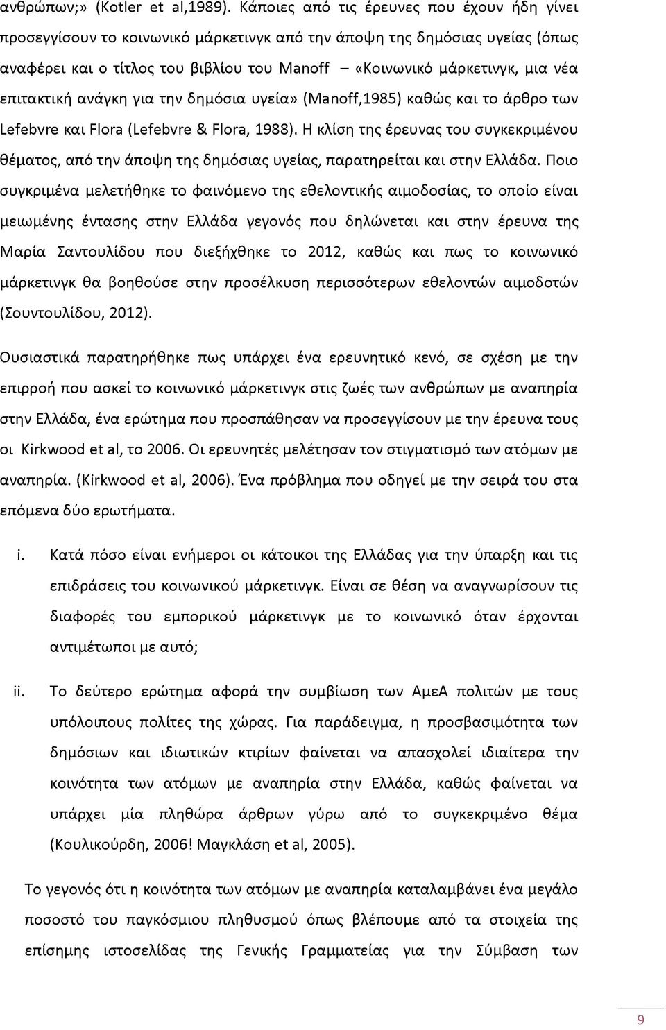 επιτακτική ανάγκη για την δημόσια υγεία» (Manoff,1985) καθώς και το άρθρο των Lefebvre και Flora (Lefebvre & Flora, 1988).