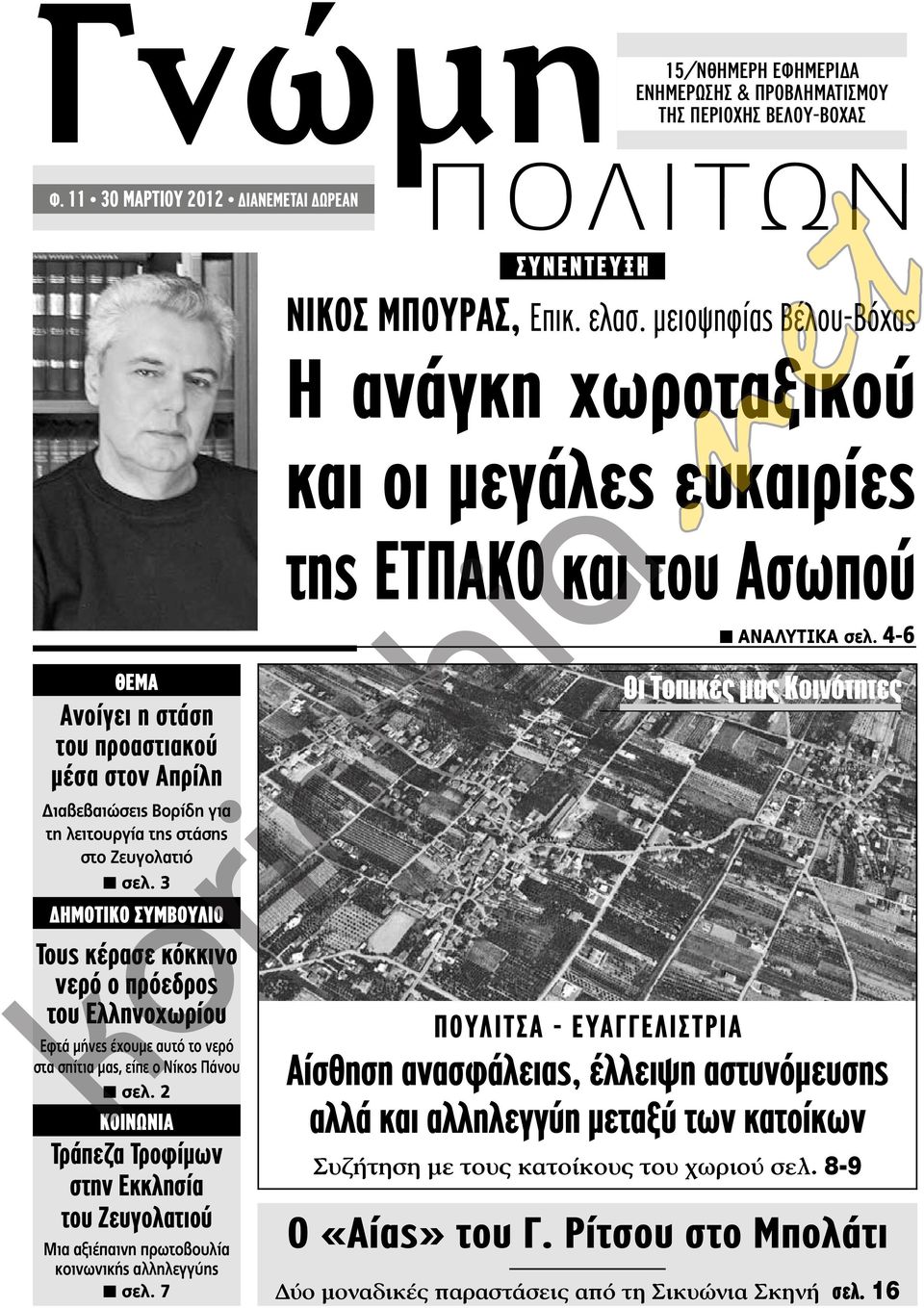 4-6 ΘΕΜΑ ανοίγει η στάση του προαστιακού μέσα στον απρίλη Διαβεβαιώσεις Βορίδη για τη λειτουργία της στάσης στο Ζευγολατιό n σελ.