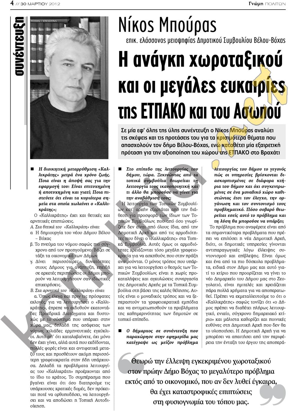 και τις προτάσεις του για τα κρισιμότερα θέματα που απασχολούν τον δήμο Βέλου-Βόχας, ενώ καταθέτει μία εξαιρετική πρόταση για την αξιοποίηση του χώρου της ΕΤΠΑΚΟ στο Βραχάτι H διοικητική μεταρρύθμιση