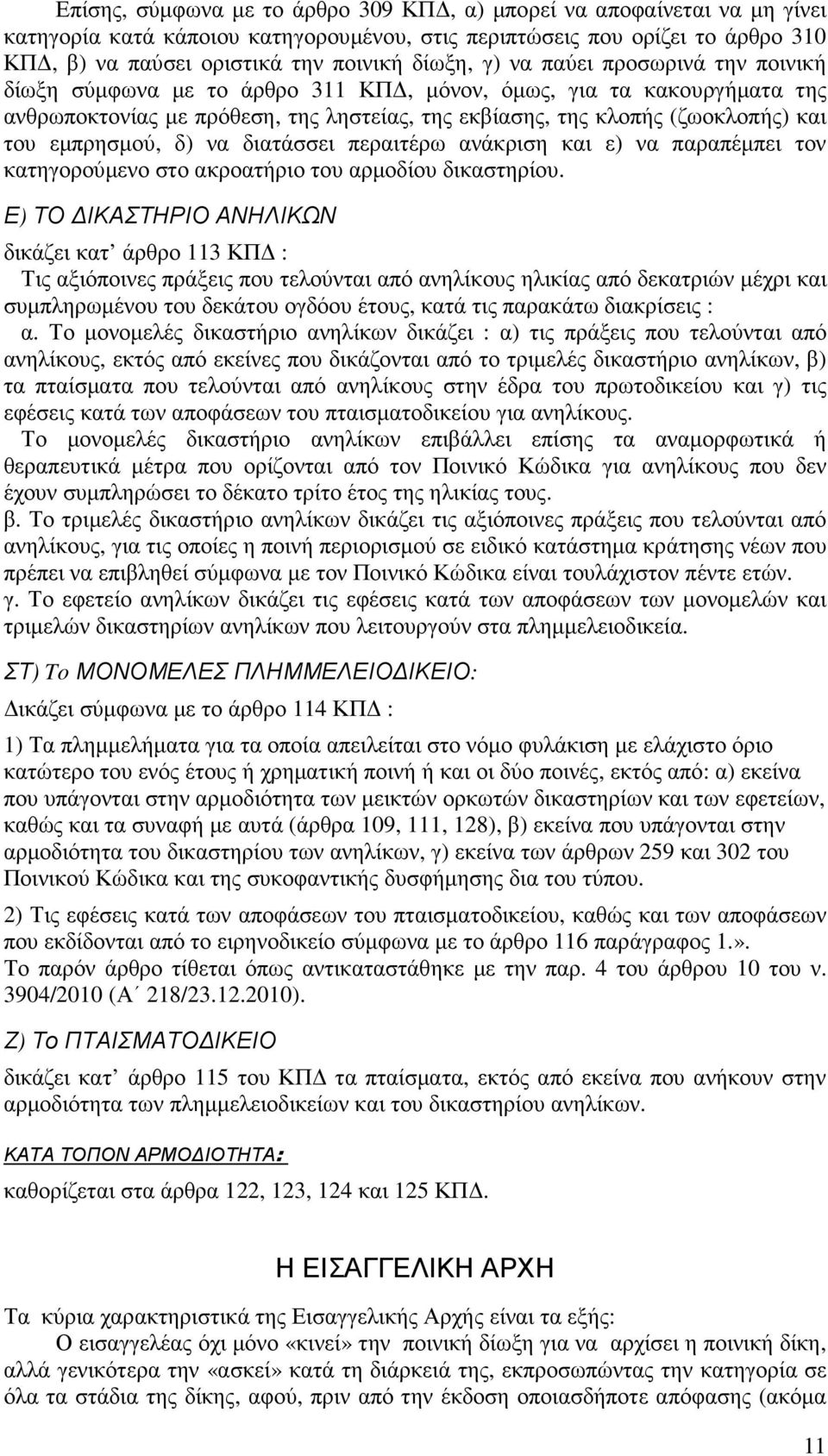 εµπρησµού, δ) να διατάσσει περαιτέρω ανάκριση και ε) να παραπέµπει τον κατηγορούµενο στο ακροατήριο του αρµοδίου δικαστηρίου.