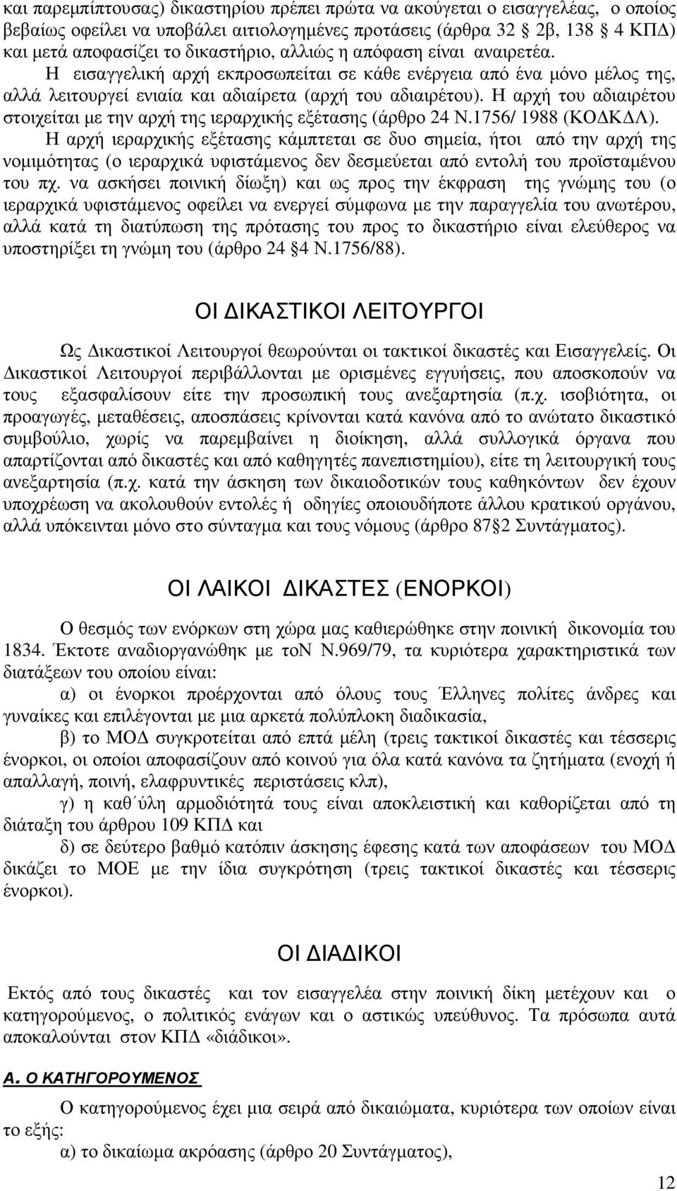 Η αρχή του αδιαιρέτου στοιχείται µε την αρχή της ιεραρχικής εξέτασης (άρθρο 24 Ν.1756/ 1988 (ΚΟ Κ Λ).