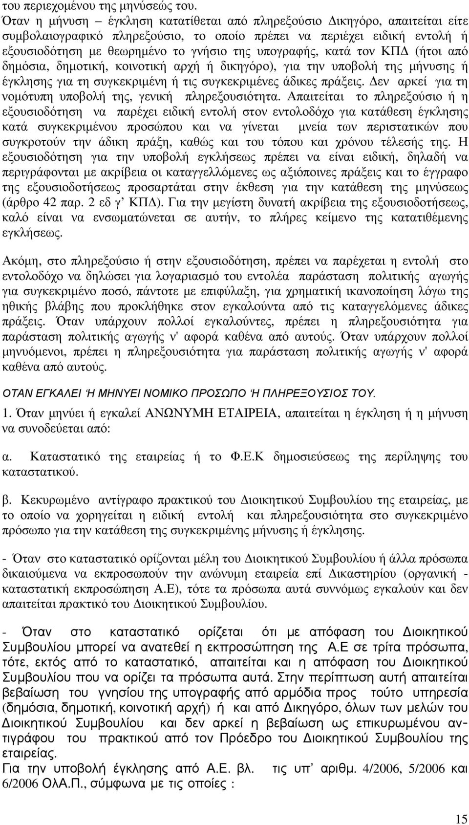 υπογραφής, κατά τον ΚΠ (ήτοι από δηµόσια, δηµοτική, κοινοτική αρχή ή δικηγόρο), για την υποβολή της µήνυσης ή έγκλησης για τη συγκεκριµένη ή τις συγκεκριµένες άδικες πράξεις.