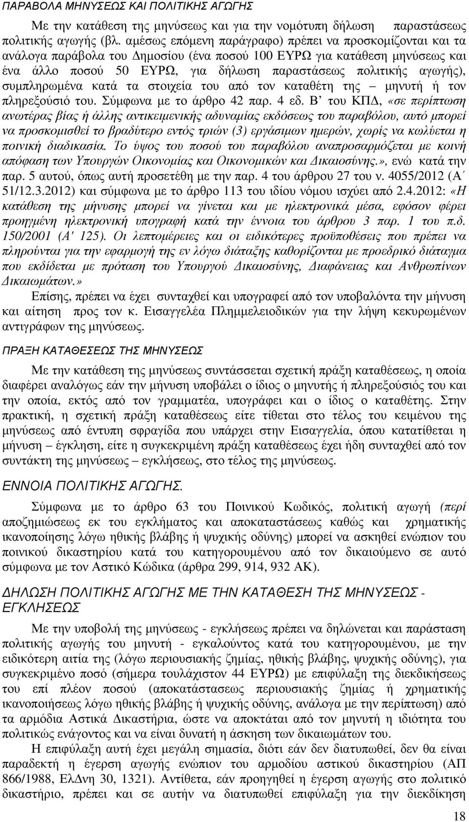 συµπληρωµένα κατά τα στοιχεία του από τον καταθέτη της µηνυτή ή τον πληρεξούσιό του. Σύµφωνα µε το άρθρο 42 παρ. 4 εδ.