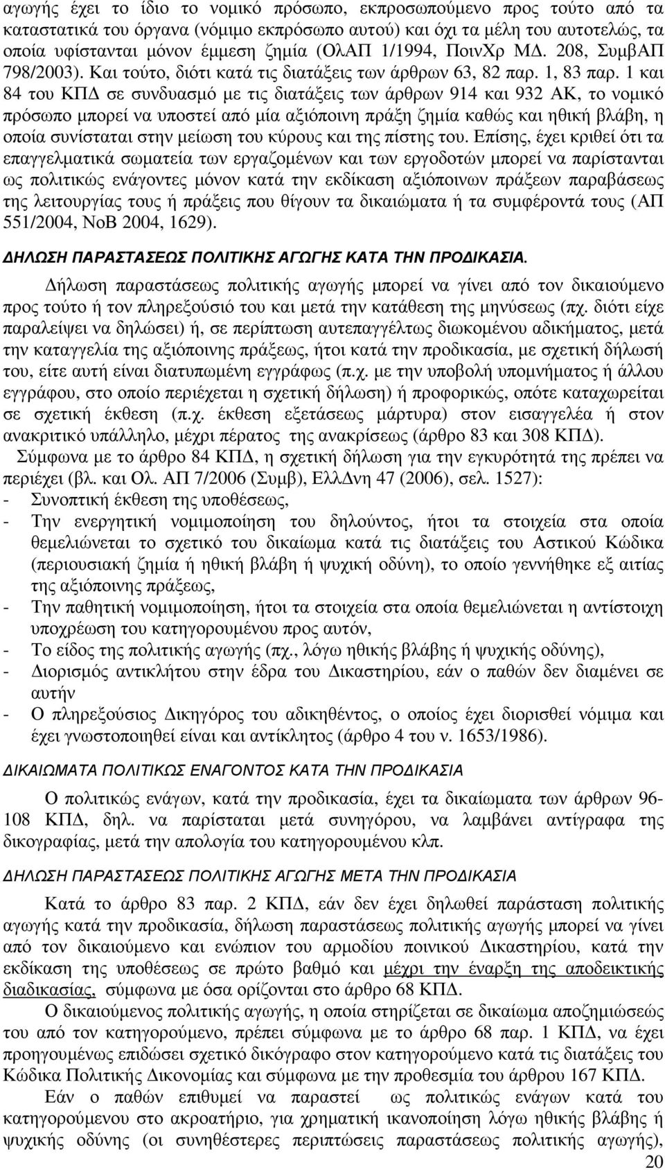 1 και 84 του ΚΠ σε συνδυασµό µε τις διατάξεις των άρθρων 914 και 932 ΑΚ, το νοµικό πρόσωπο µπορεί να υποστεί από µία αξιόποινη πράξη ζηµία καθώς και ηθική βλάβη, η οποία συνίσταται στην µείωση του