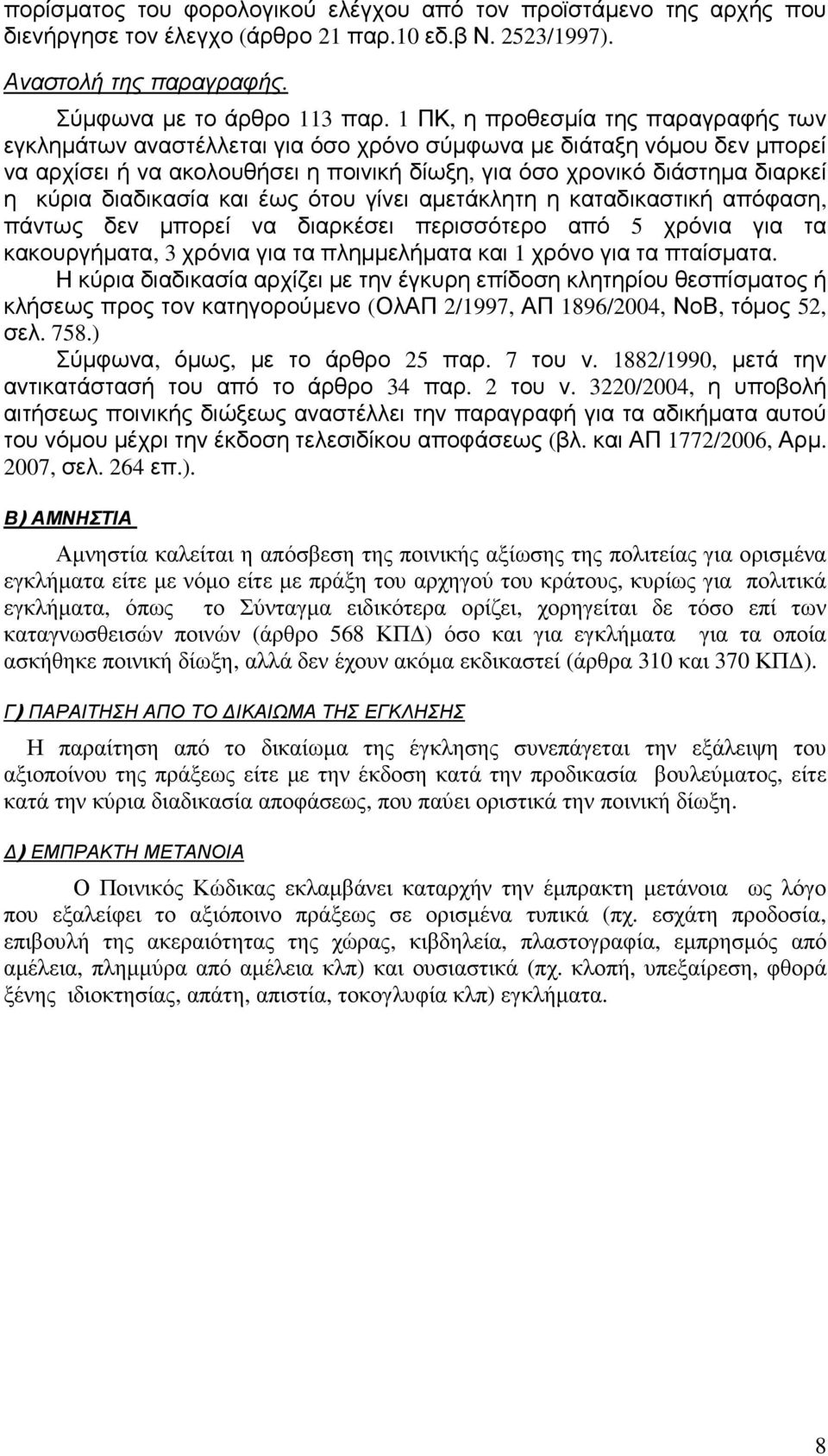 διαδικασία και έως ότου γίνει αµετάκλητη η καταδικαστική απόφαση, πάντως δεν µπορεί να διαρκέσει περισσότερο από 5 χρόνια για τα κακουργήµατα, 3 χρόνια για τα πληµµελήµατα και 1 χρόνο για τα