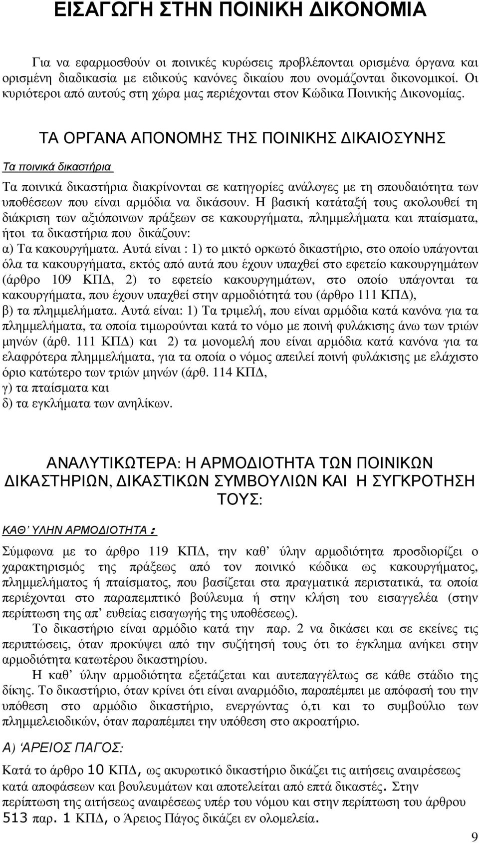 ΤΑ ΟΡΓΑΝΑ ΑΠΟΝΟΜΗΣ ΤΗΣ ΠΟΙΝΙΚΗΣ ΙΚΑΙΟΣΥΝΗΣ Τα ποινικά δικαστήρια Τα ποινικά δικαστήρια διακρίνονται σε κατηγορίες ανάλογες µε τη σπουδαιότητα των υποθέσεων που είναι αρµόδια να δικάσουν.