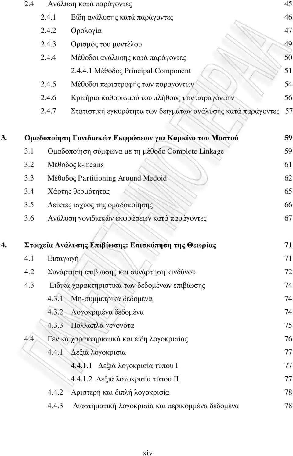 Ομαδοποίηζη Γονιδιακών Δκθράζεων για Καρκίνο ηοσ Μαζηού 59 3.1 Οκαδνπνίεζε ζύκθωλα κε ηε κέζνδν Complete Linkage 59 3.2 Μέζνδνο k-means 61 3.3 Μέζνδνο Partitioning Around Medoid 62 3.