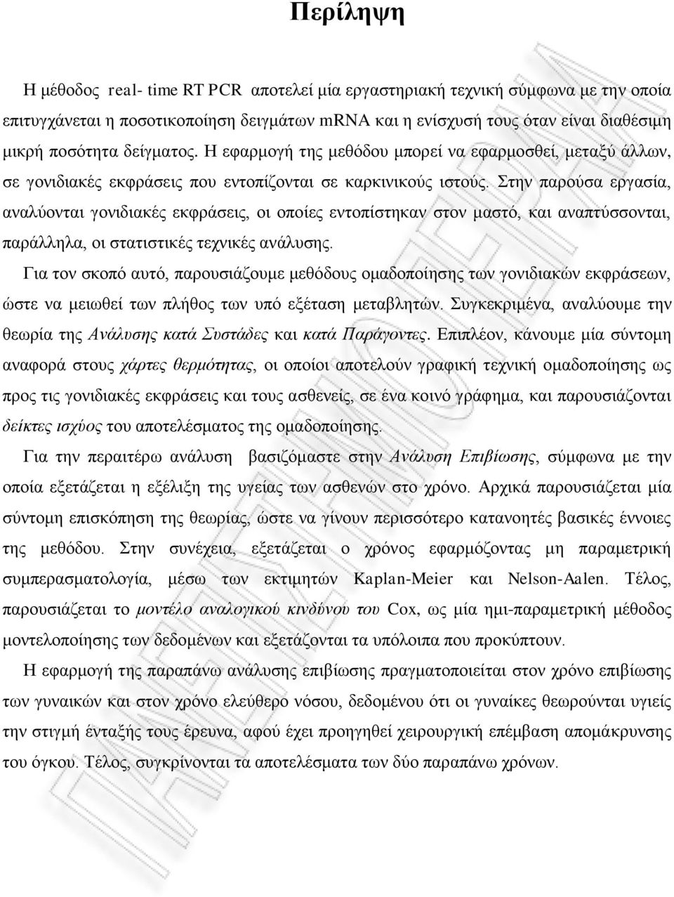 Σηελ παξνύζα εξγαζία, αλαιύνληαη γνληδηαθέο εθθξάζεηο, νη νπνίεο εληνπίζηεθαλ ζηνλ καζηό, θαη αλαπηύζζνληαη, παξάιιεια, νη ζηαηηζηηθέο ηερληθέο αλάιπζεο.