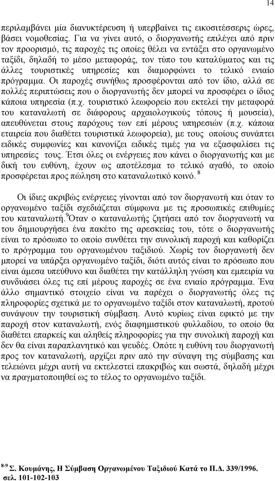 τουριστικές υπηρεσίες και διαμορφώνει το τελικό ενιαίο πρόγραμμα.