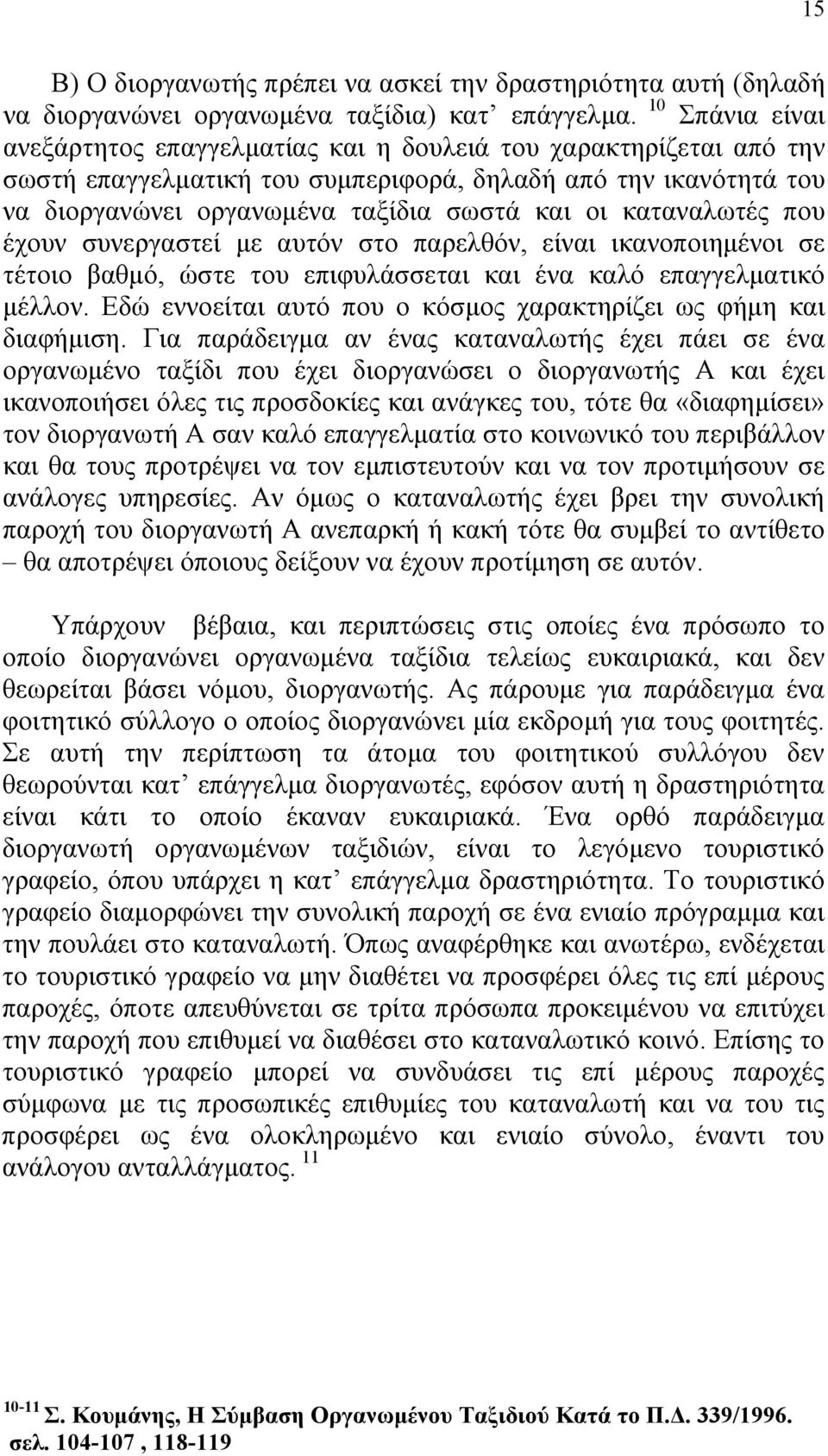 καταναλωτές που έχουν συνεργαστεί με αυτόν στο παρελθόν, είναι ικανοποιημένοι σε τέτοιο βαθμό, ώστε του επιφυλάσσεται και ένα καλό επαγγελματικό μέλλον.